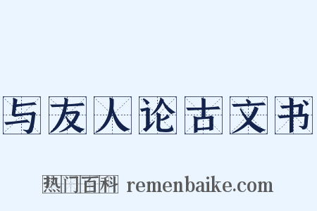 与友人论古文书是什么意思的图片